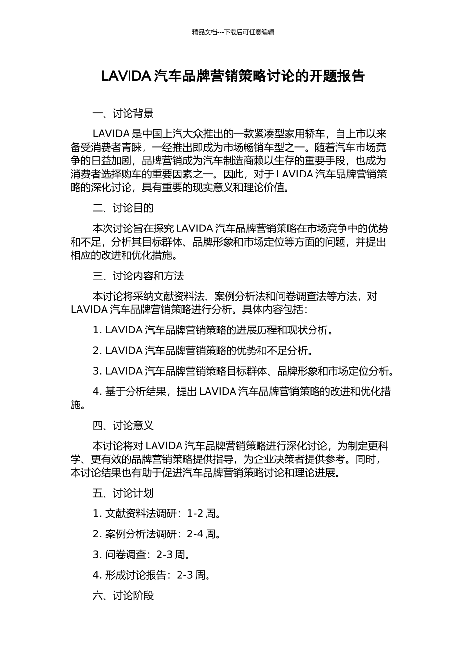 LAVIDA汽车品牌营销策略研究的开题报告_第1页