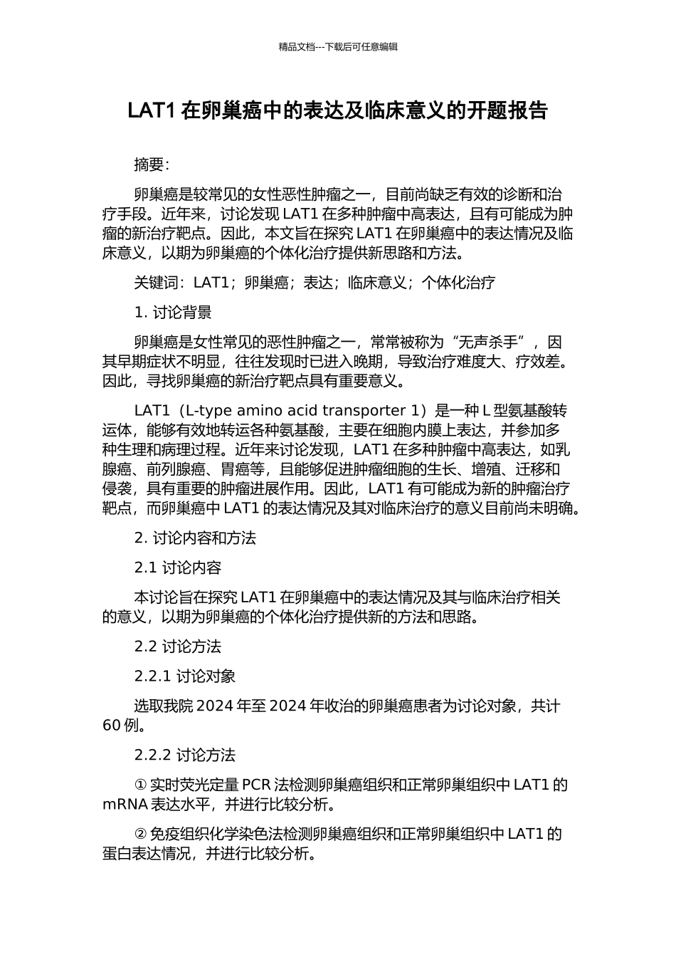 LAT1在卵巢癌中的表达及临床意义的开题报告_第1页