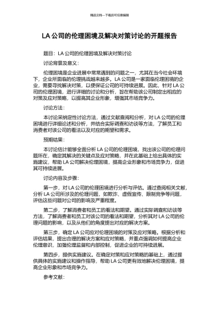 LA公司的伦理困境及解决对策研究的开题报告