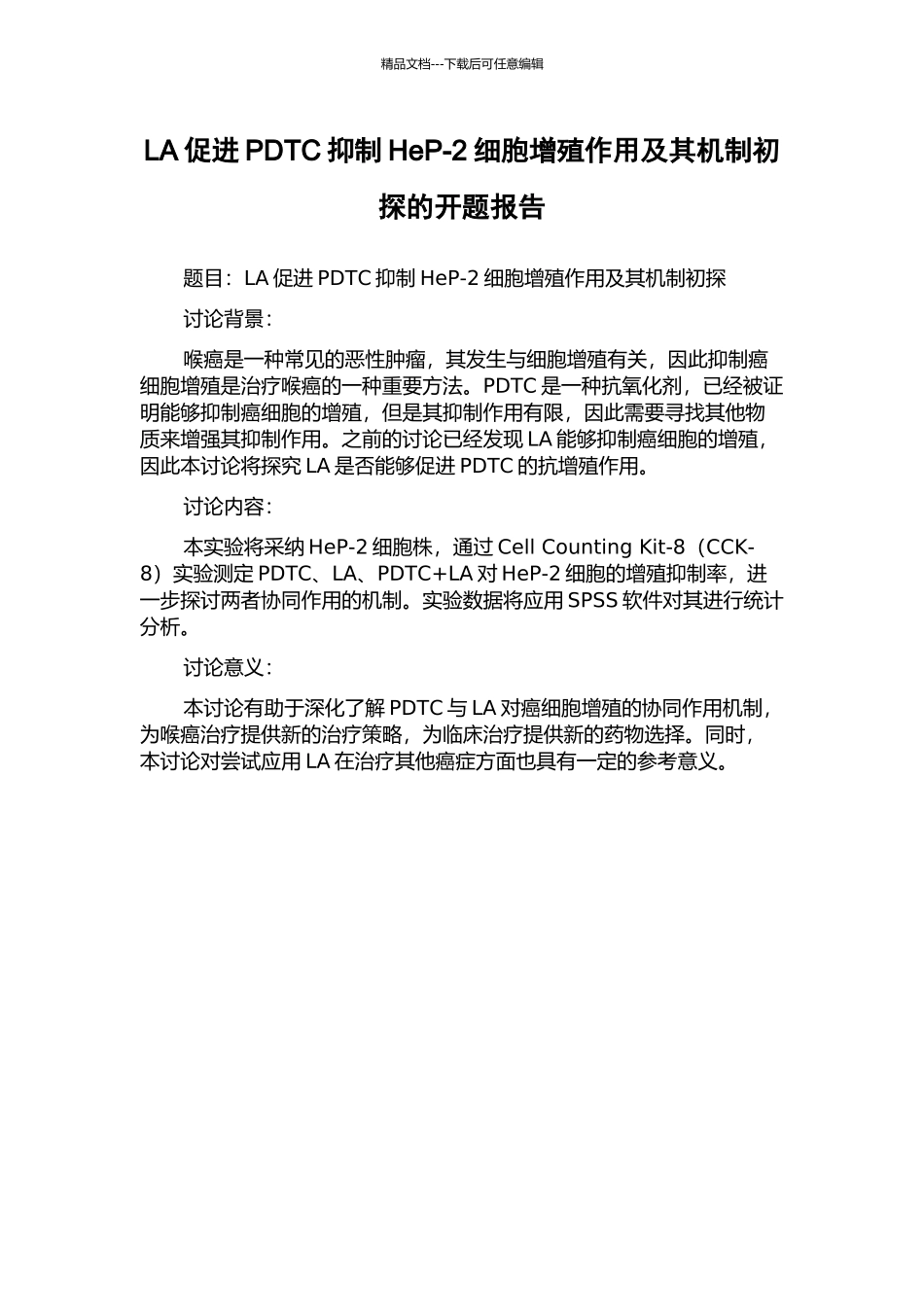 LA促进PDTC抑制HeP-2细胞增殖作用及其机制初探的开题报告_第1页