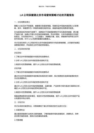 LA公司保健酒北京市场营销策略研究的开题报告