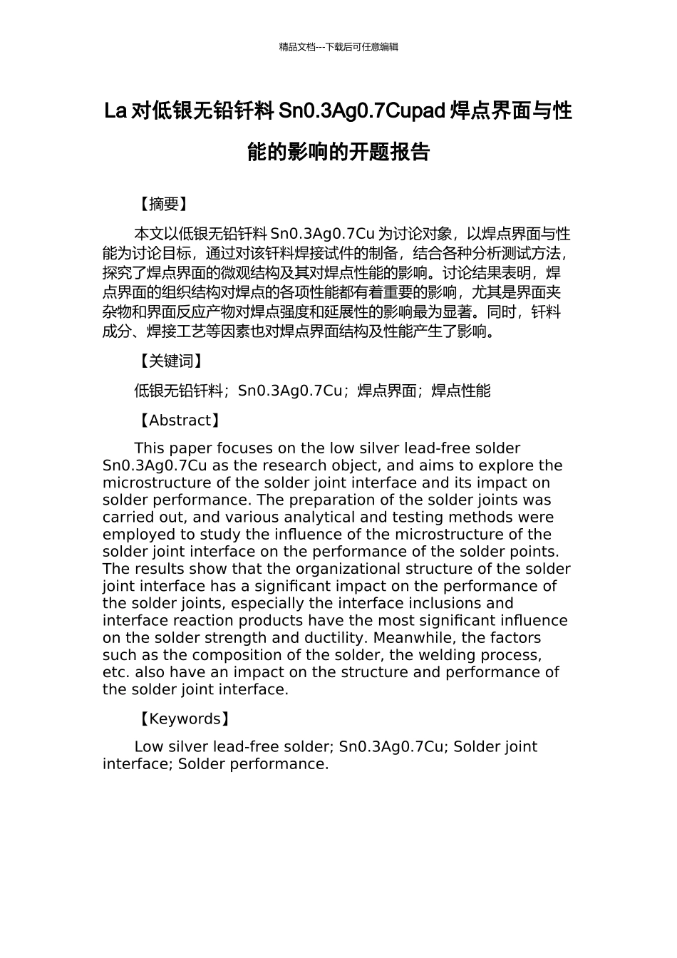La对低银无铅钎料Sn0.3Ag0.7Cupad焊点界面与性能的影响的开题报告_第1页