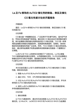 La及Fe修饰的AuTiO2催化剂的制备、表征及催化CO氧化性能研究的开题报告