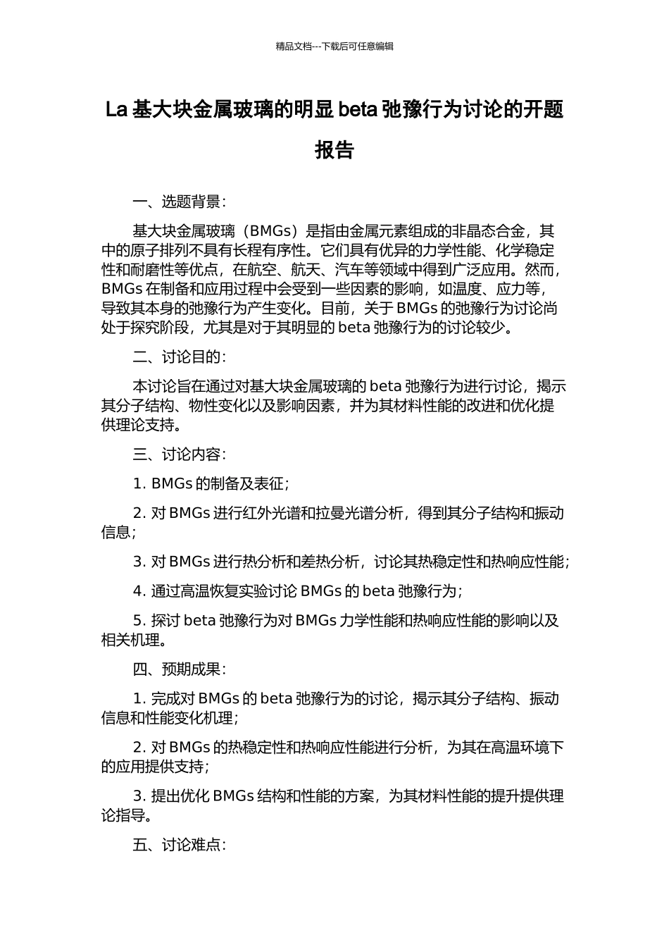 La基大块金属玻璃的明显beta弛豫行为研究的开题报告_第1页