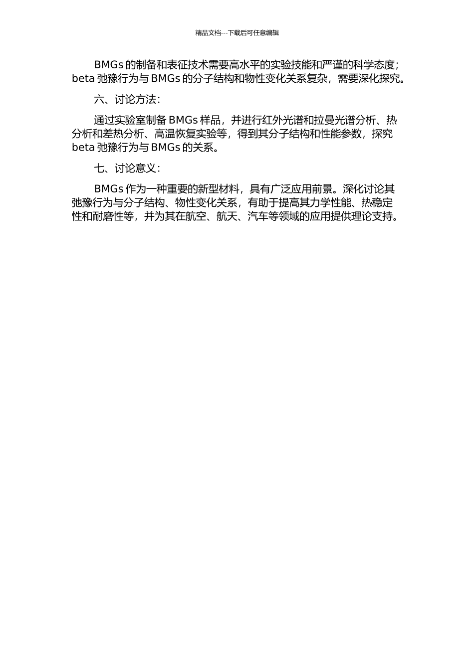 La基大块金属玻璃的明显beta弛豫行为研究的开题报告_第2页