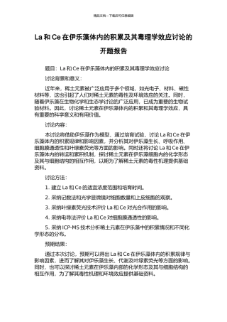 La和Ce在伊乐藻体内的积累及其毒理学效应研究的开题报告