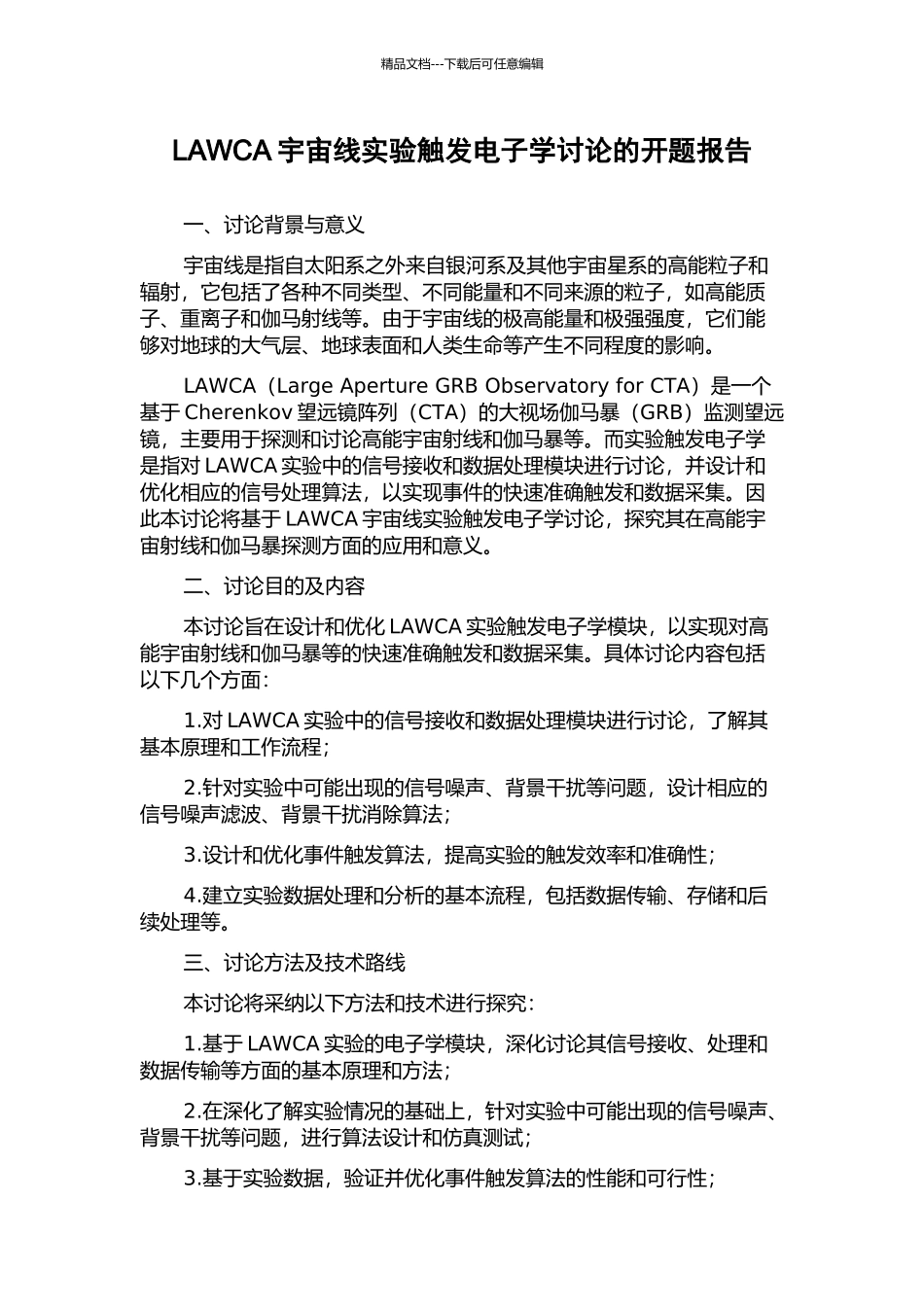 LAWCA宇宙线实验触发电子学研究的开题报告_第1页
