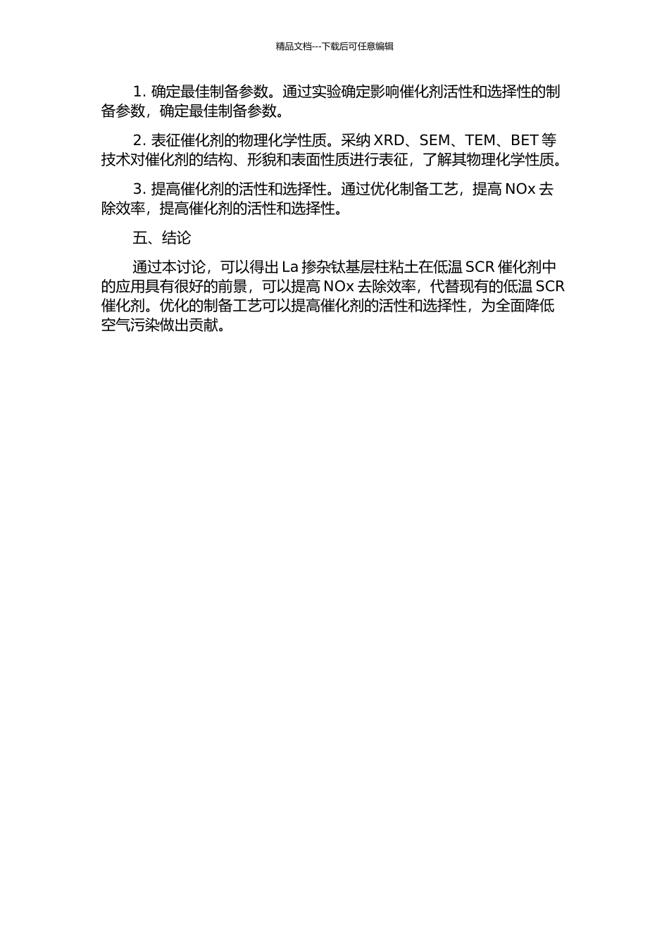 La掺杂钛基层柱粘土的低温SCR催化剂脱硝研究的开题报告_第2页