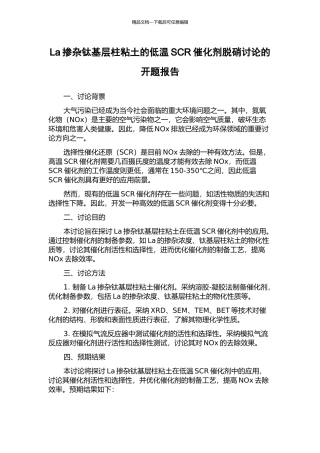 La掺杂钛基层柱粘土的低温SCR催化剂脱硝研究的开题报告