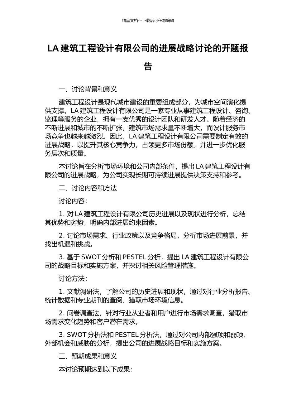 LA建筑工程设计有限公司的发展战略研究的开题报告_第1页