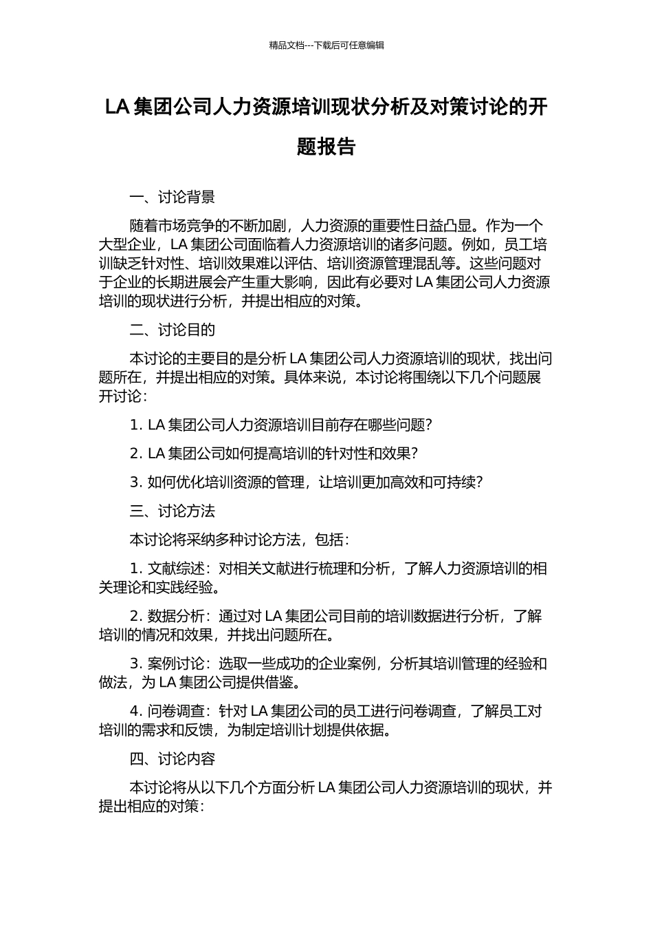 LA集团公司人力资源培训现状分析及对策研究的开题报告_第1页