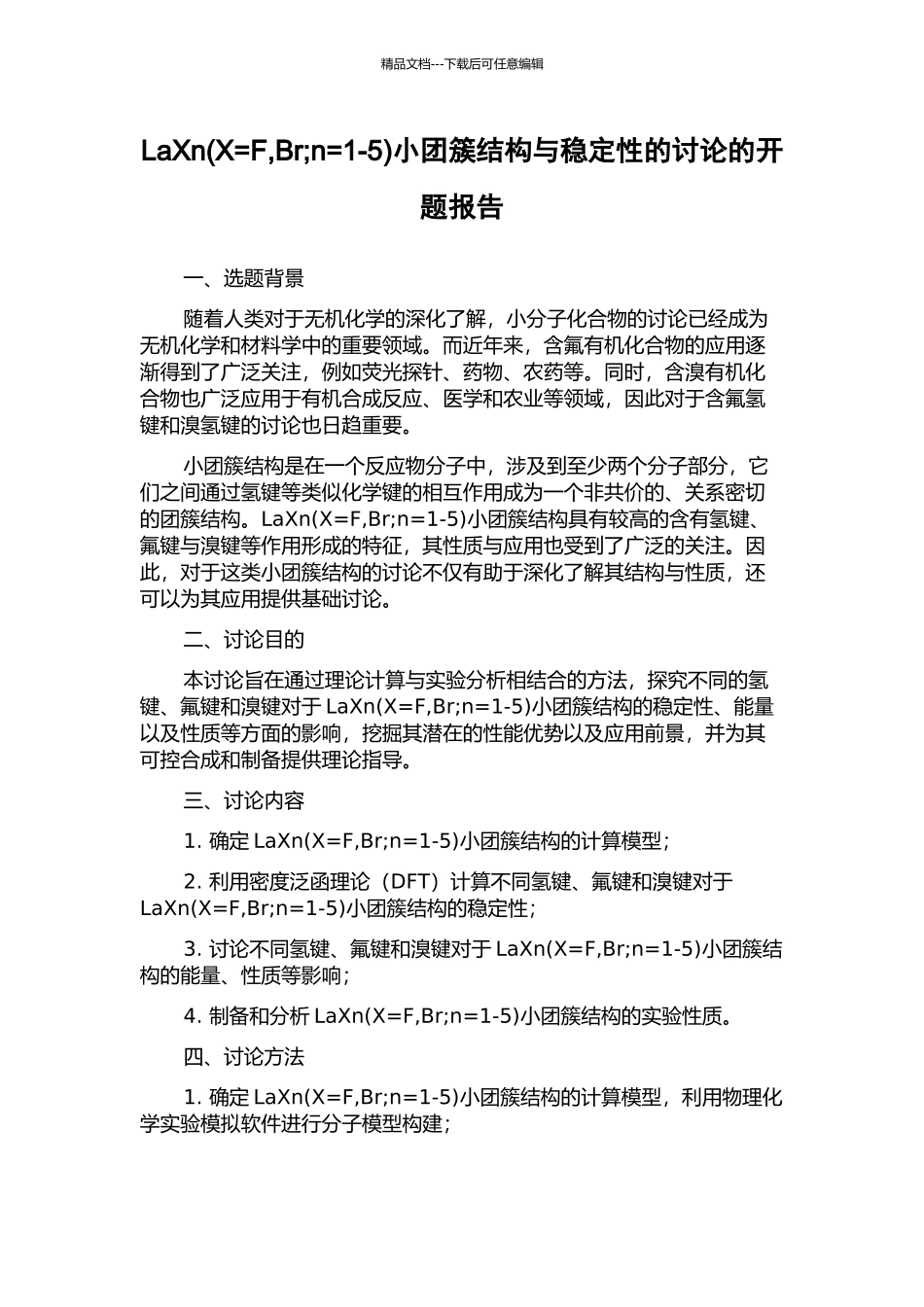 LaXn小团簇结构与稳定性的研究的开题报告_第1页
