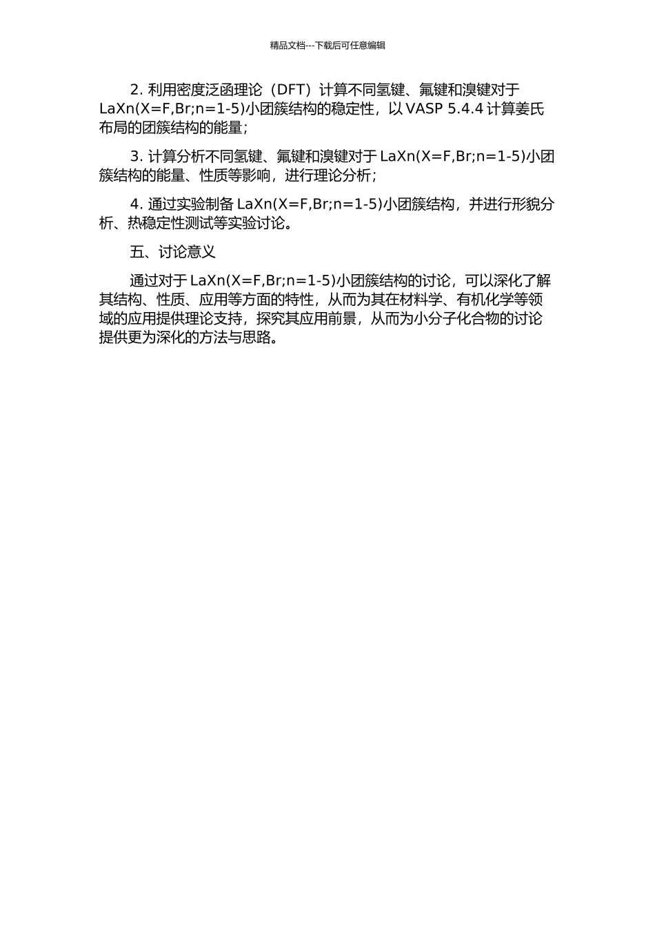 LaXn小团簇结构与稳定性的研究的开题报告_第2页