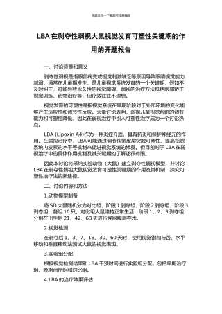 LBA在剥夺性弱视大鼠视觉发育可塑性关键期的作用的开题报告
