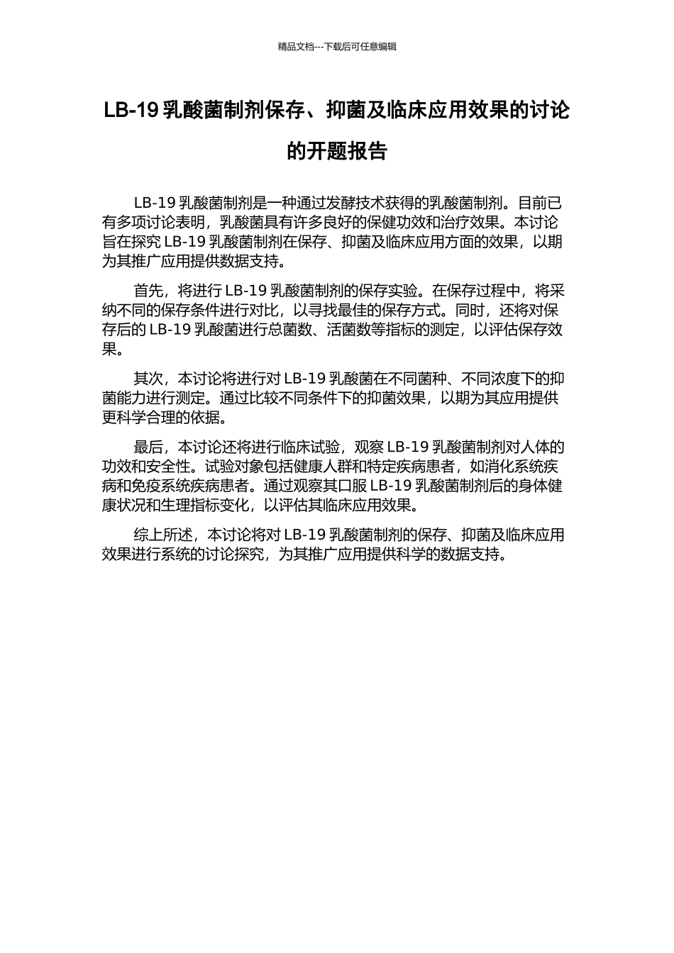 LB-19乳酸菌制剂保存、抑菌及临床应用效果的研究的开题报告_第1页