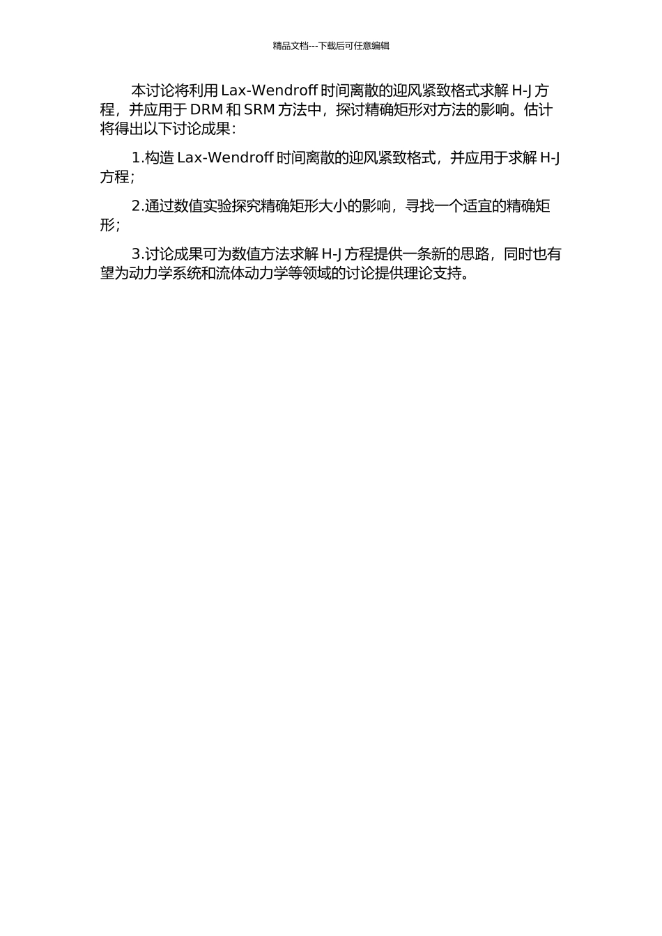 Lax-Wendroff时间离散的迎风紧致格式求解H-J方程的开题报告_第2页