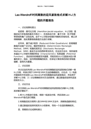 Lax-Wendroff时间离散的迎风紧致格式求解H-J方程的开题报告