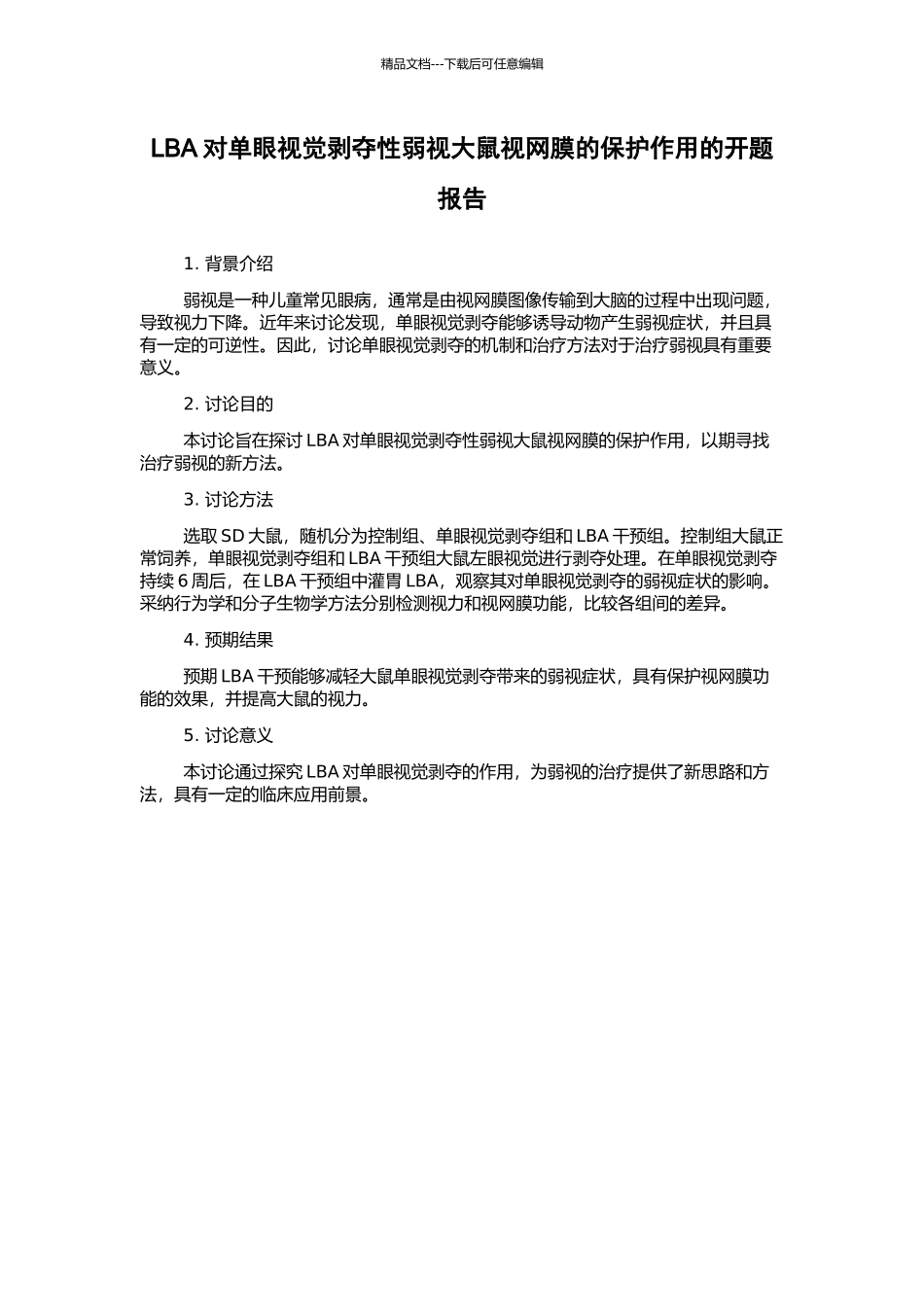 LBA对单眼视觉剥夺性弱视大鼠视网膜的保护作用的开题报告_第1页