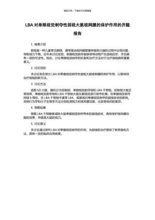 LBA对单眼视觉剥夺性弱视大鼠视网膜的保护作用的开题报告