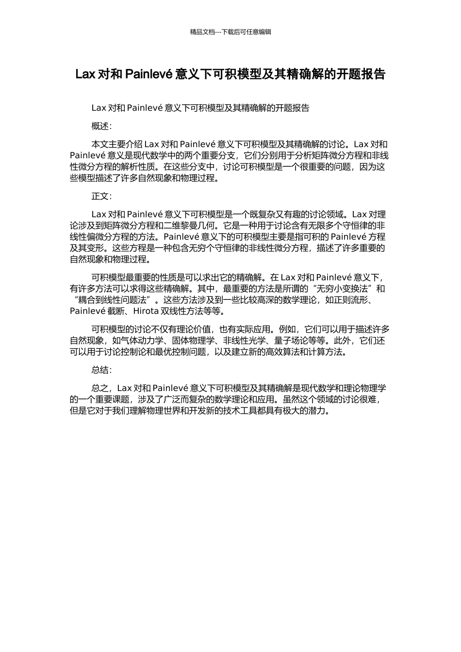 Lax对和Painlevé意义下可积模型及其精确解的开题报告_第1页