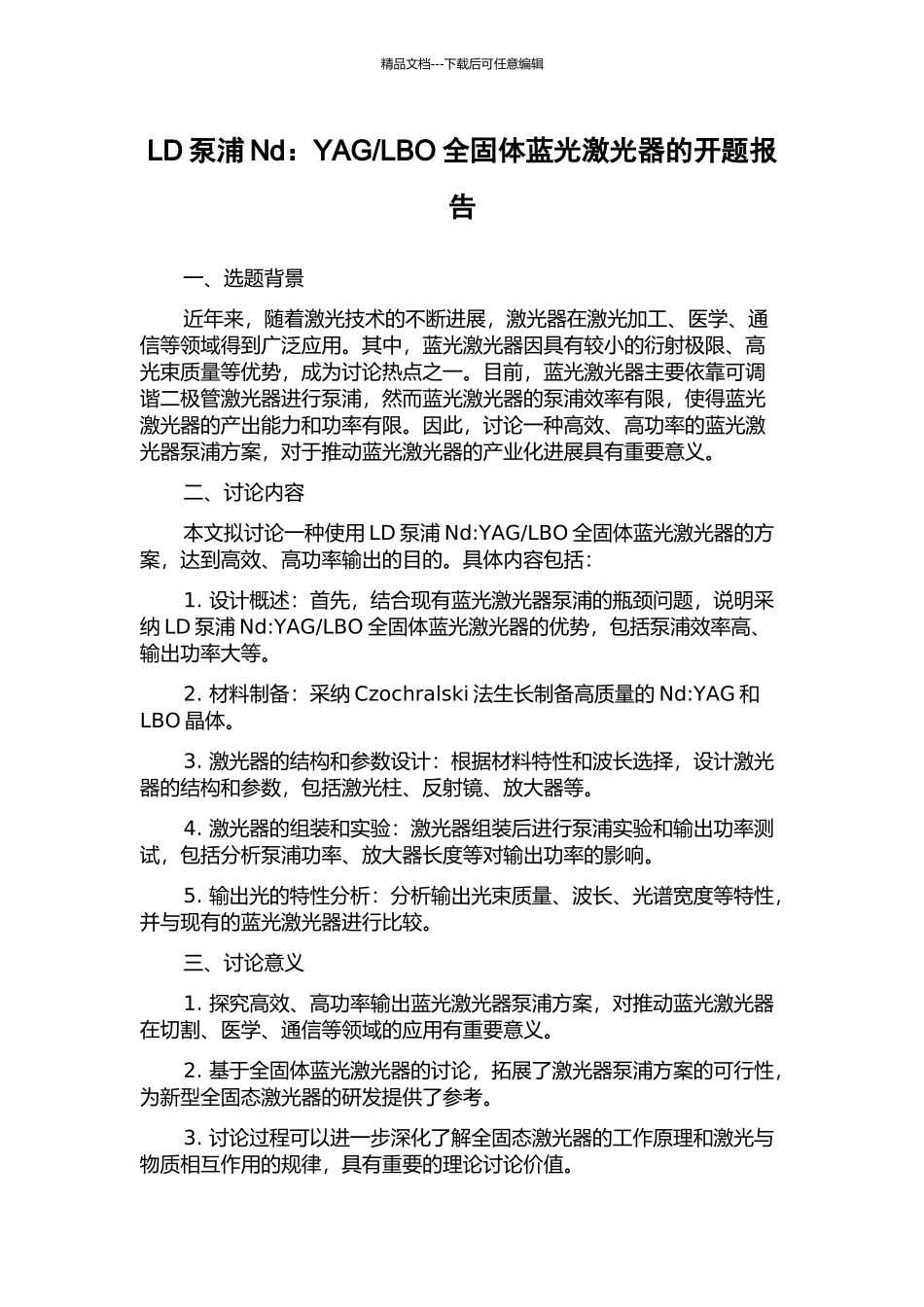 LBO全固体蓝光激光器的开题报告_第1页