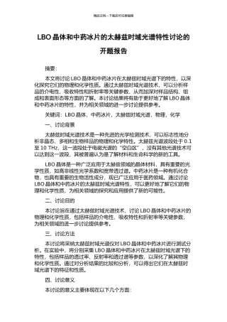 LBO晶体和中药冰片的太赫兹时域光谱特性研究的开题报告