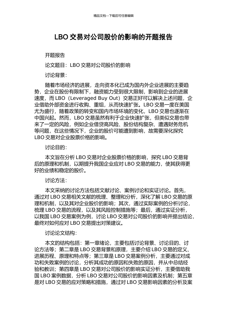 LBO交易对公司股价的影响的开题报告_第1页