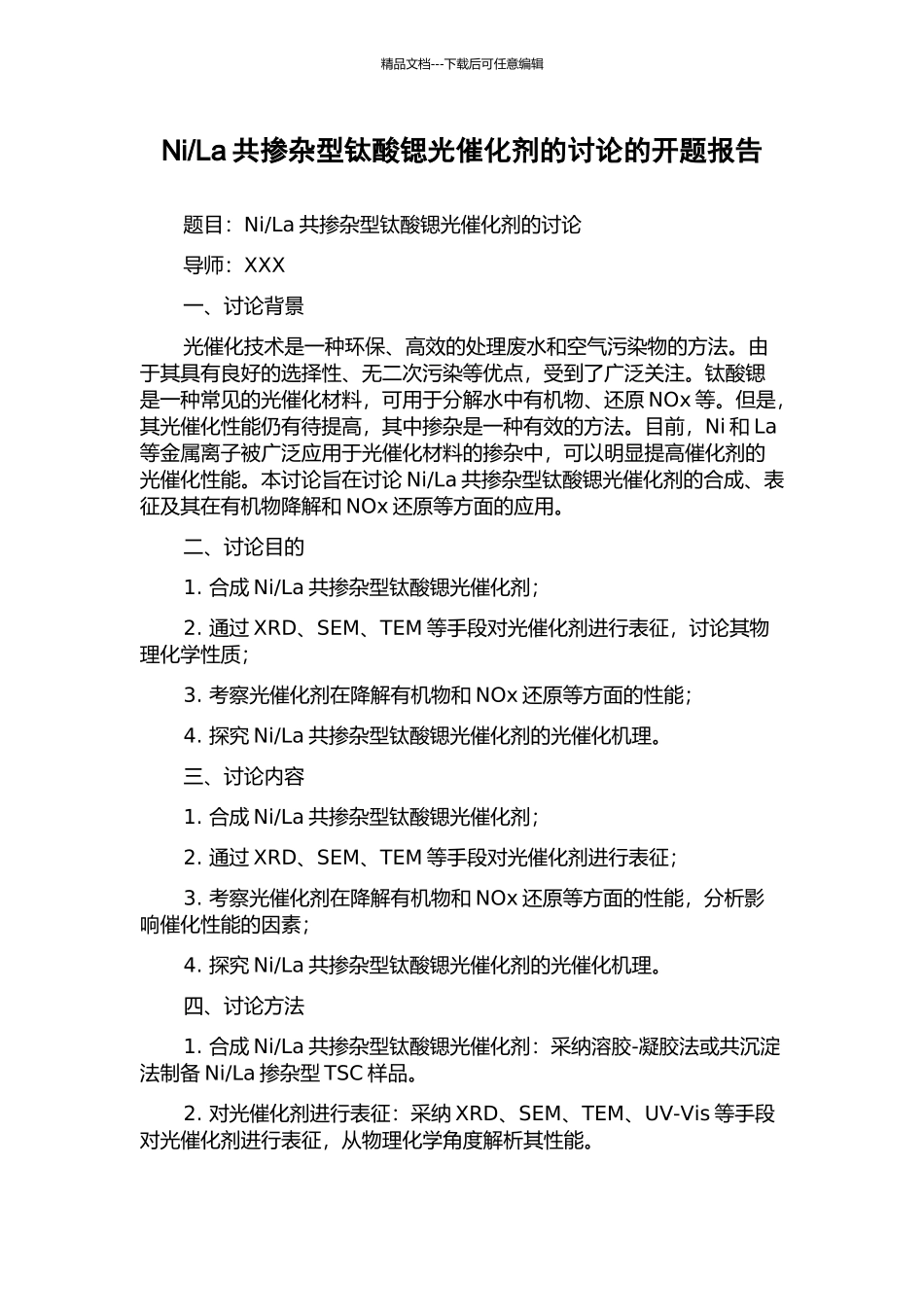 La共掺杂型钛酸锶光催化剂的研究的开题报告_第1页
