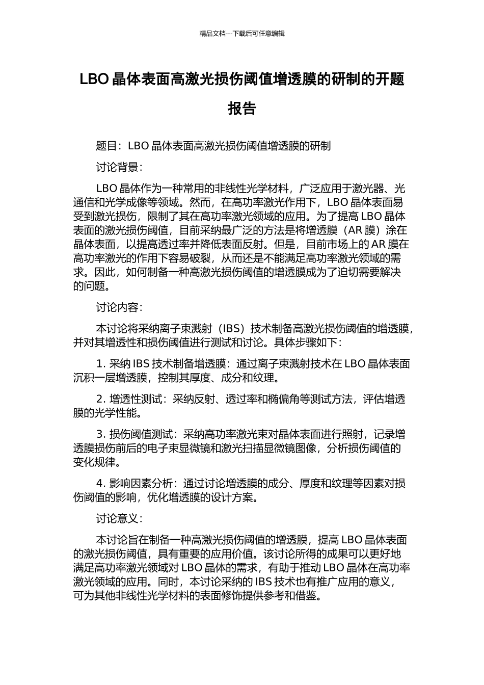 LBO晶体表面高激光损伤阈值增透膜的研制的开题报告_第1页