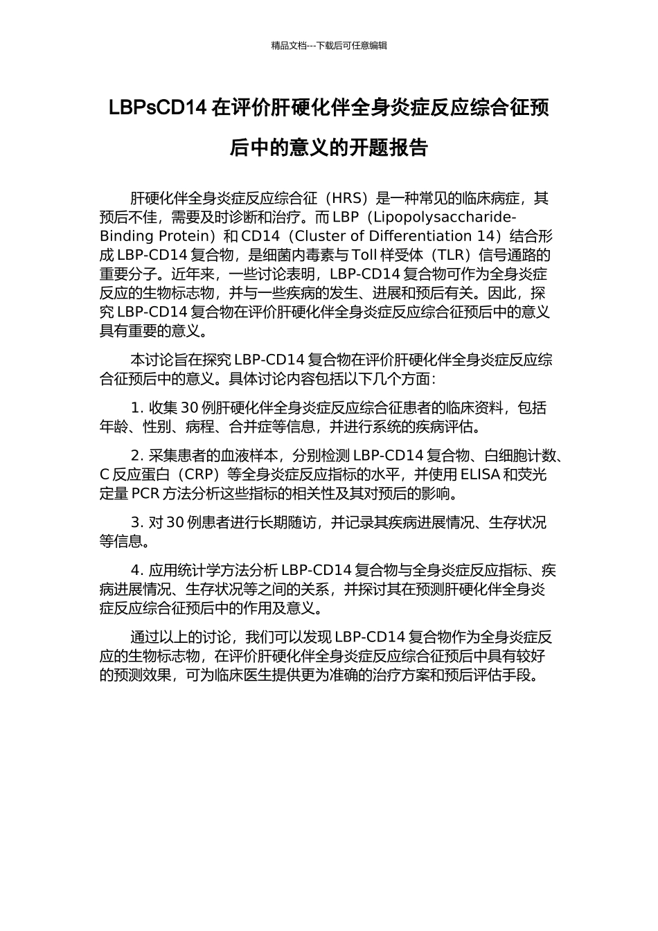 LBPsCD14在评价肝硬化伴全身炎症反应综合征预后中的意义的开题报告_第1页