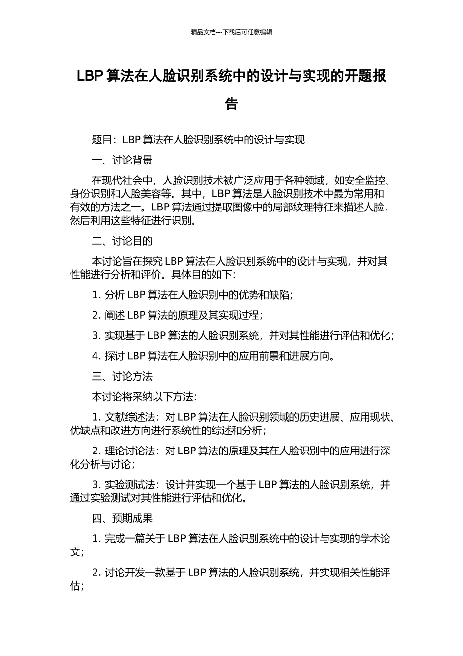 LBP算法在人脸识别系统中的设计与实现的开题报告_第1页