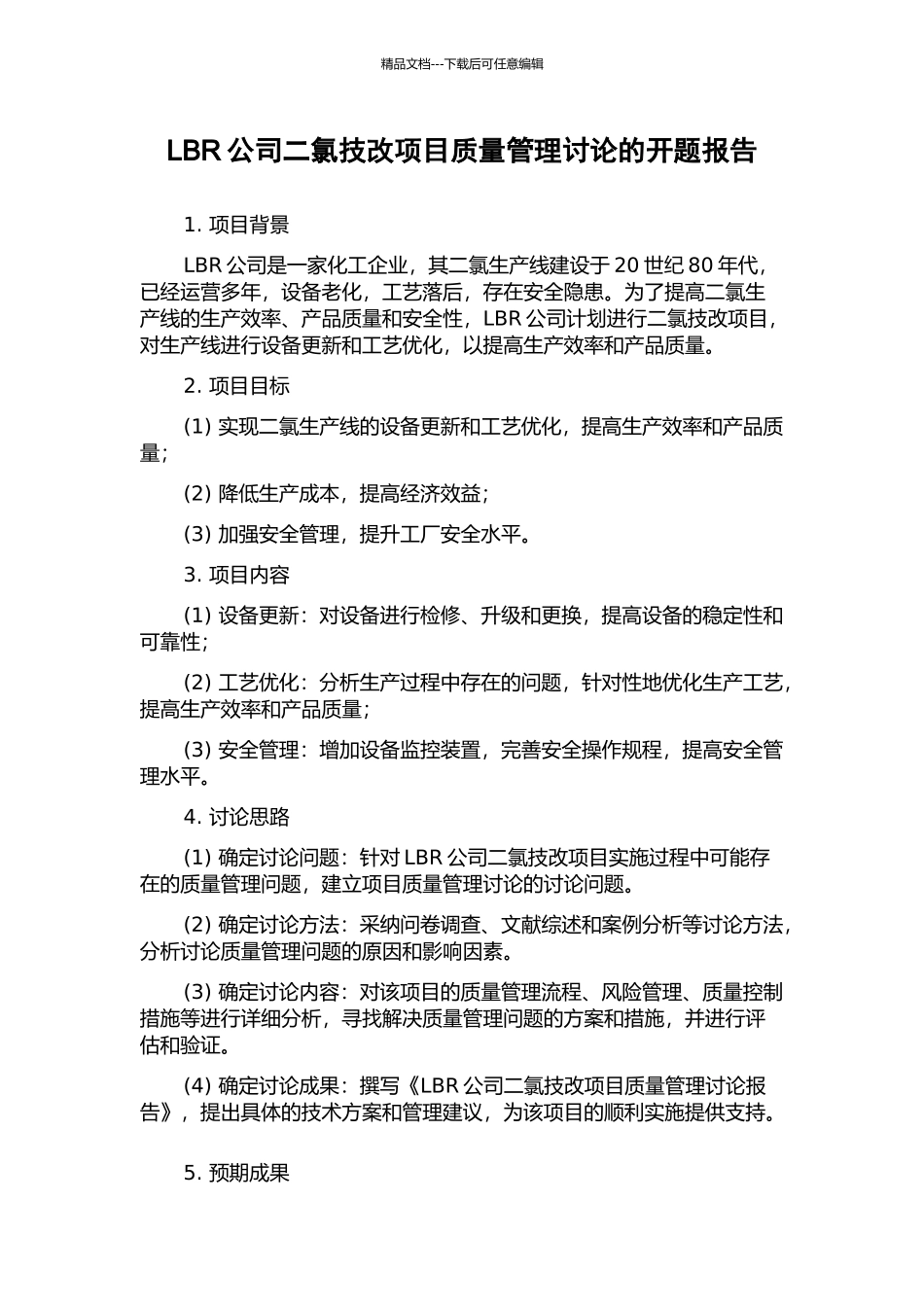 LBR公司二氯技改项目质量管理研究的开题报告_第1页