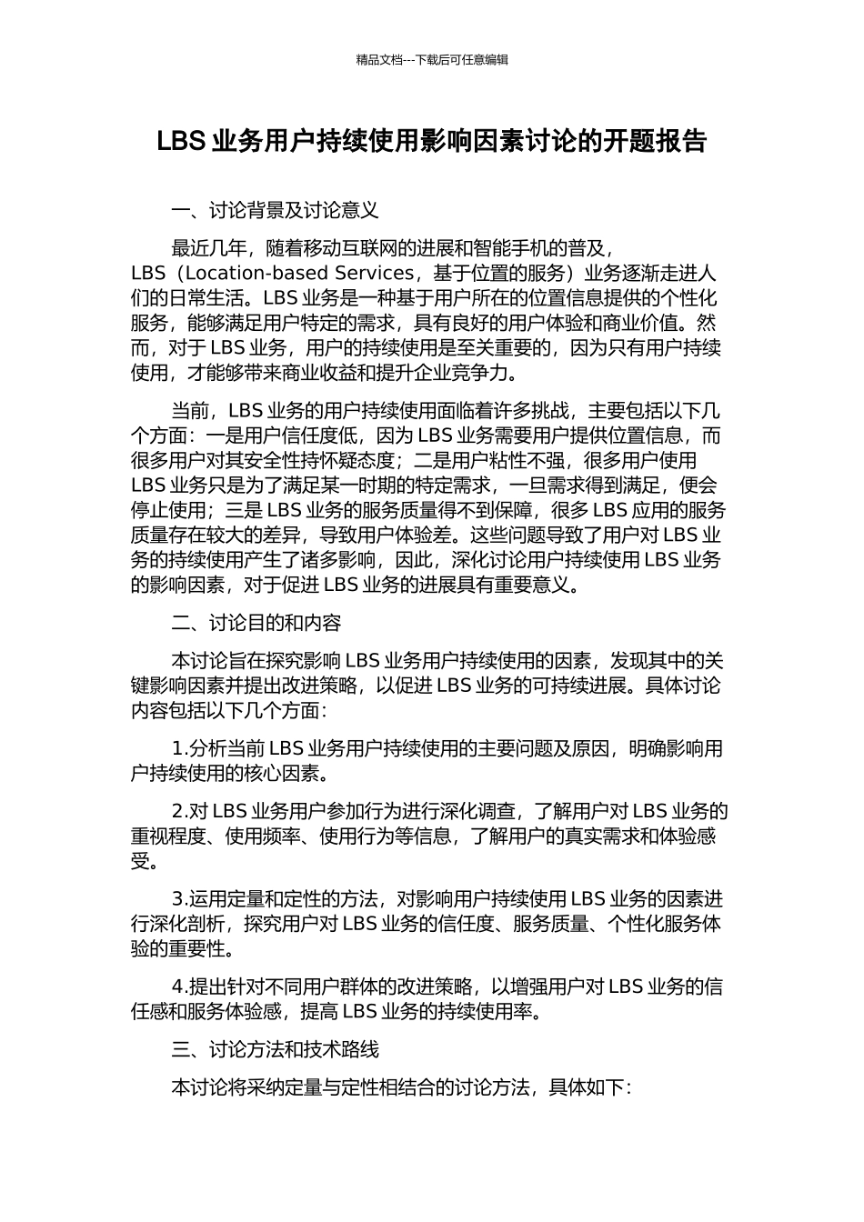 LBS业务用户持续使用影响因素研究的开题报告_第1页