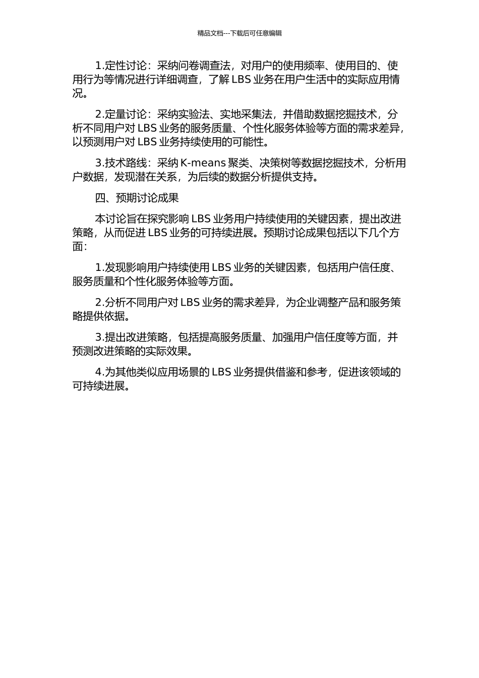 LBS业务用户持续使用影响因素研究的开题报告_第2页