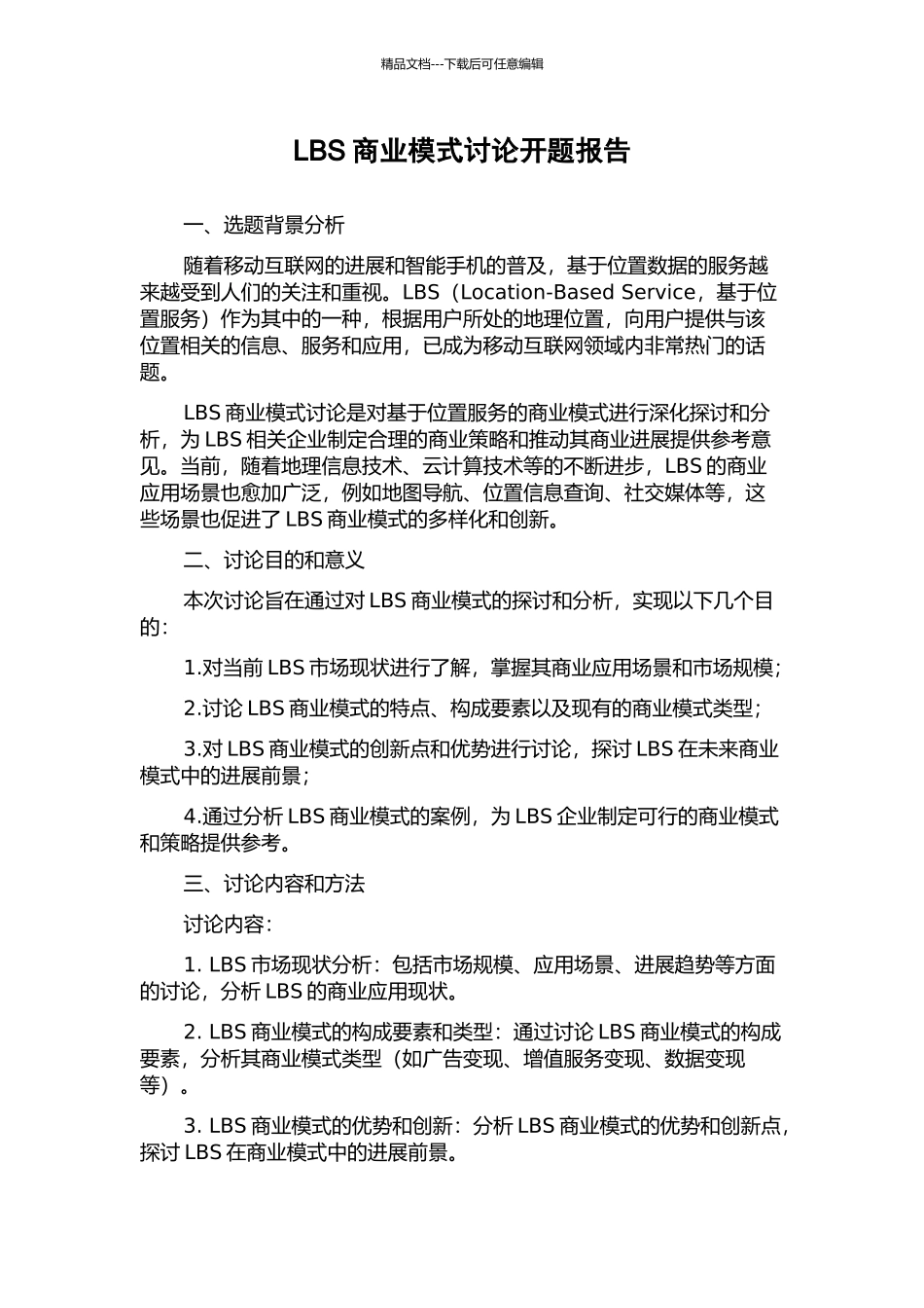 LBS商业模式研究开题报告_第1页