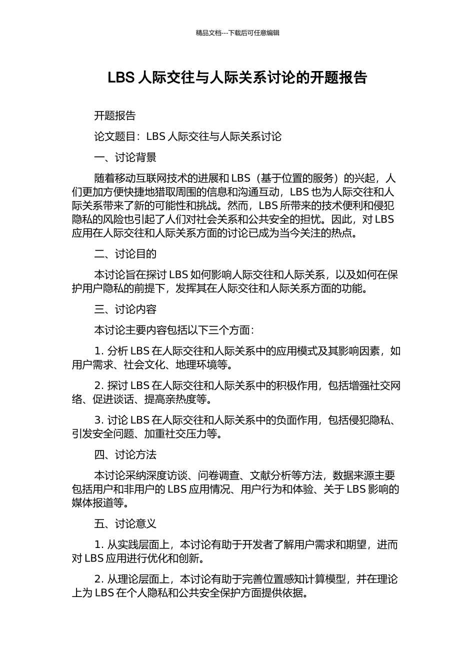 LBS人际交往与人际关系研究的开题报告_第1页