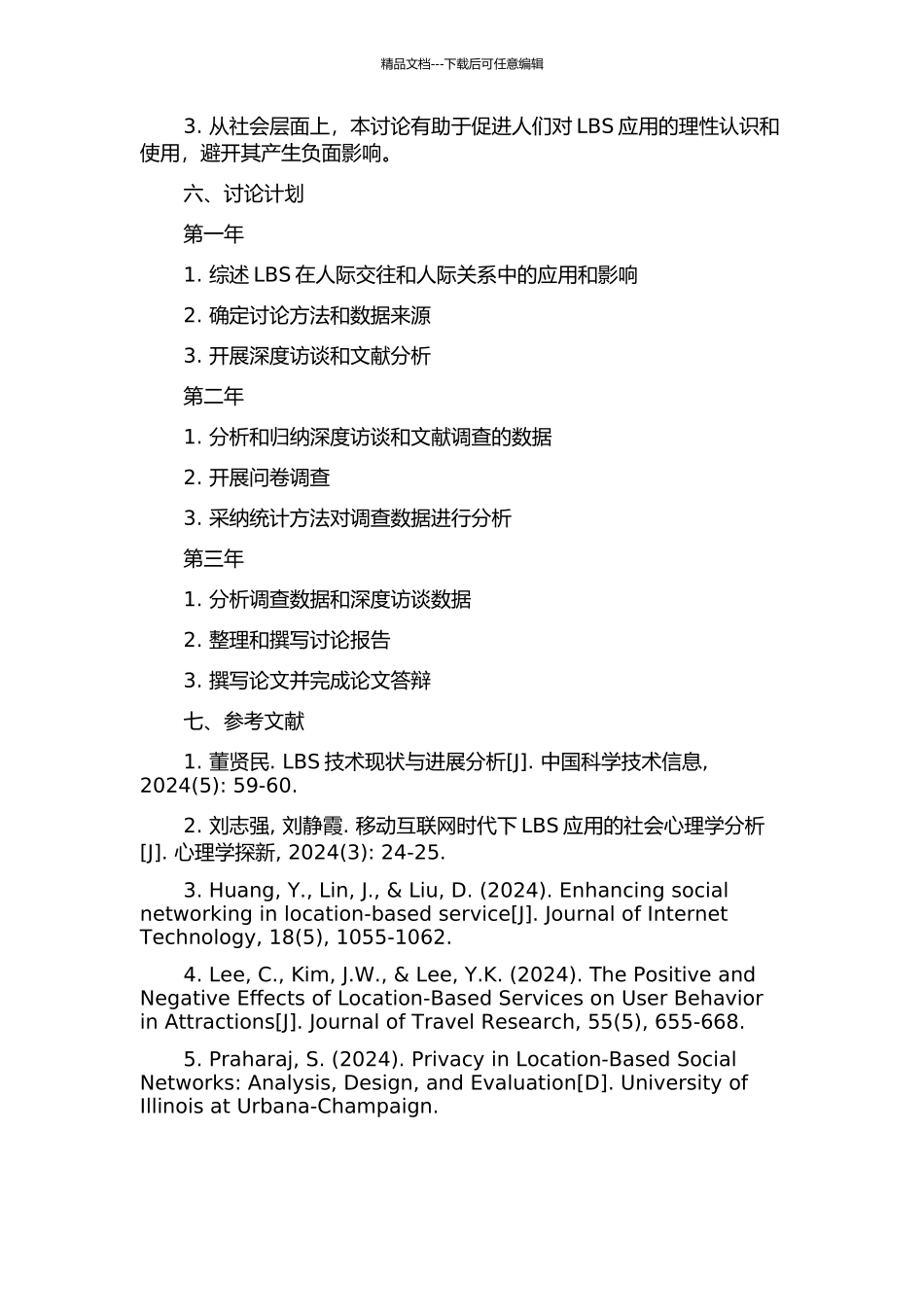 LBS人际交往与人际关系研究的开题报告_第2页