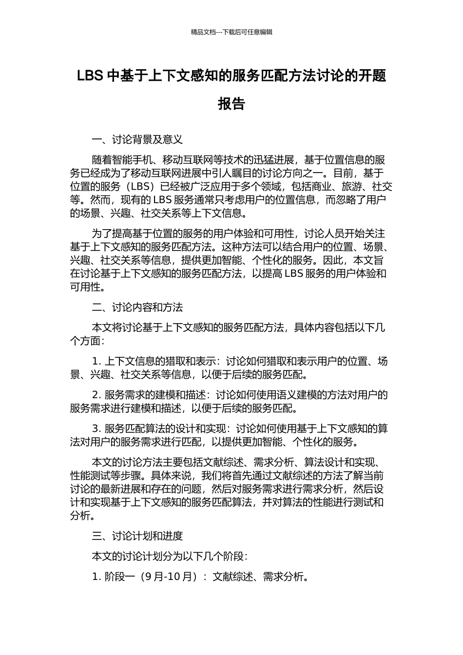 LBS中基于上下文感知的服务匹配方法研究的开题报告_第1页