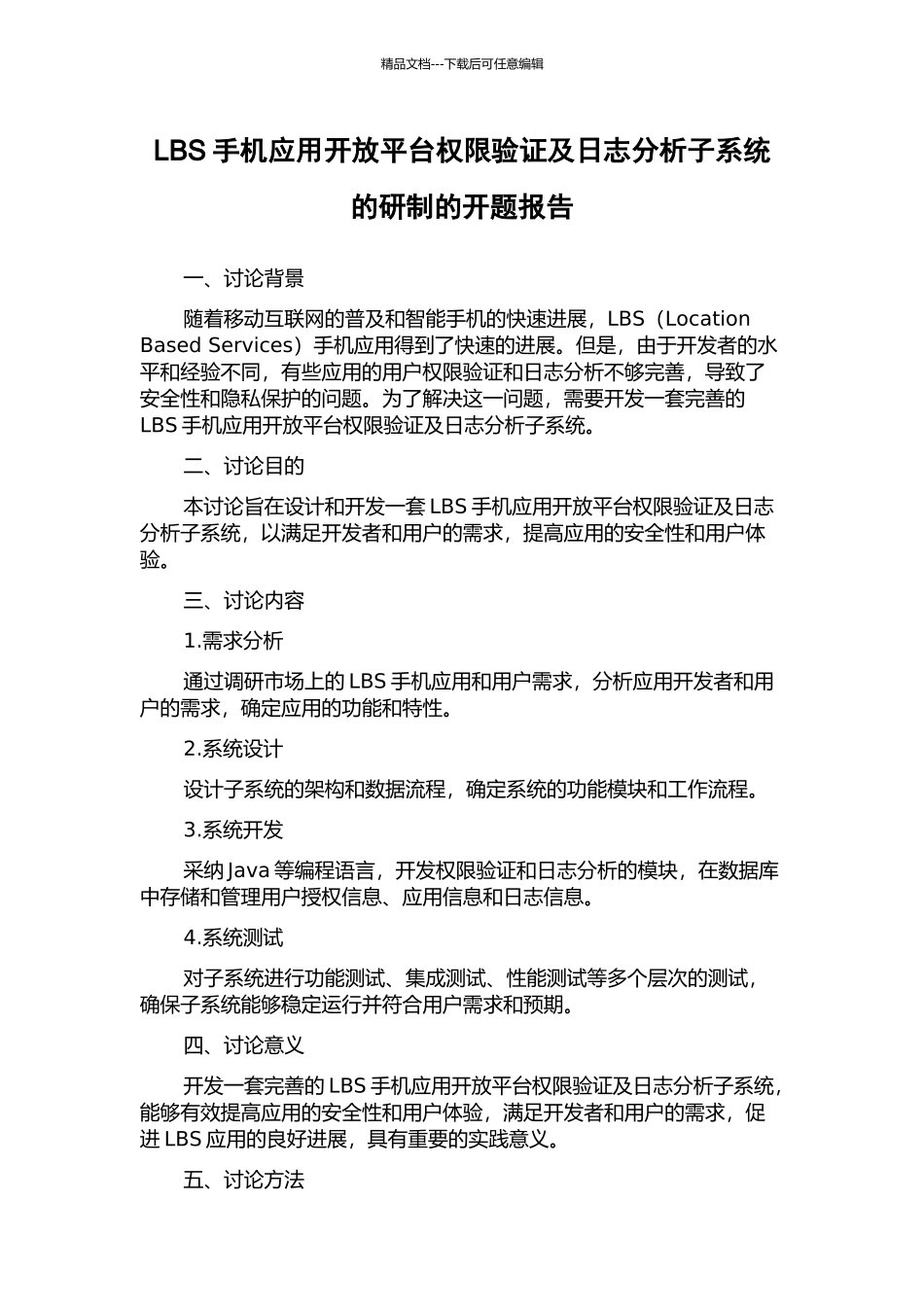 LBS手机应用开放平台权限验证及日志分析子系统的研制的开题报告_第1页