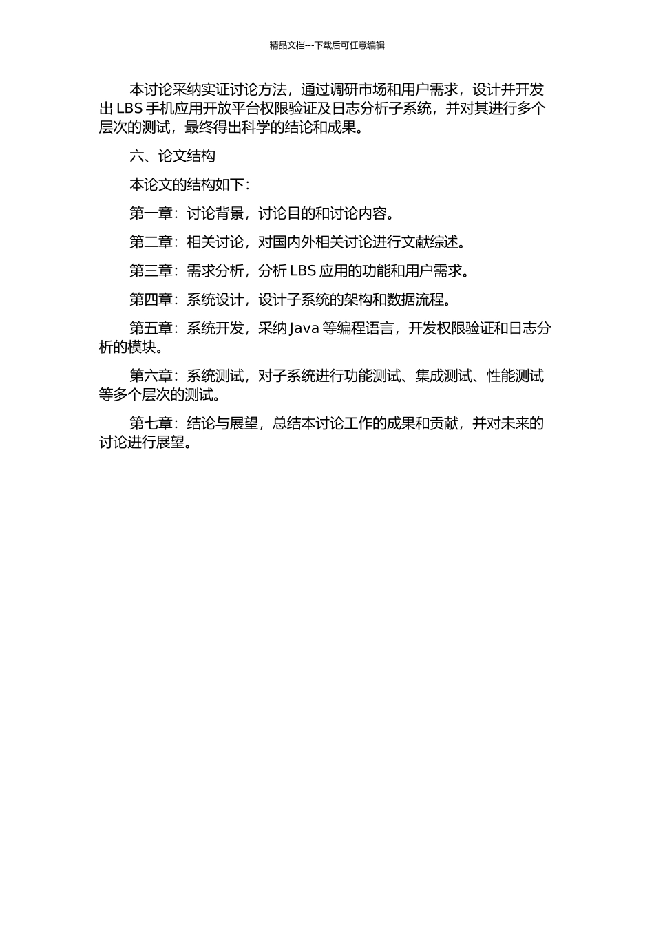 LBS手机应用开放平台权限验证及日志分析子系统的研制的开题报告_第2页