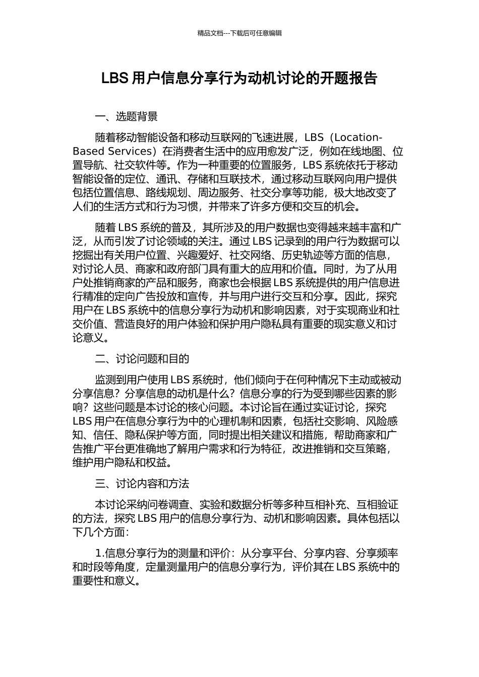 LBS用户信息分享行为动机研究的开题报告_第1页