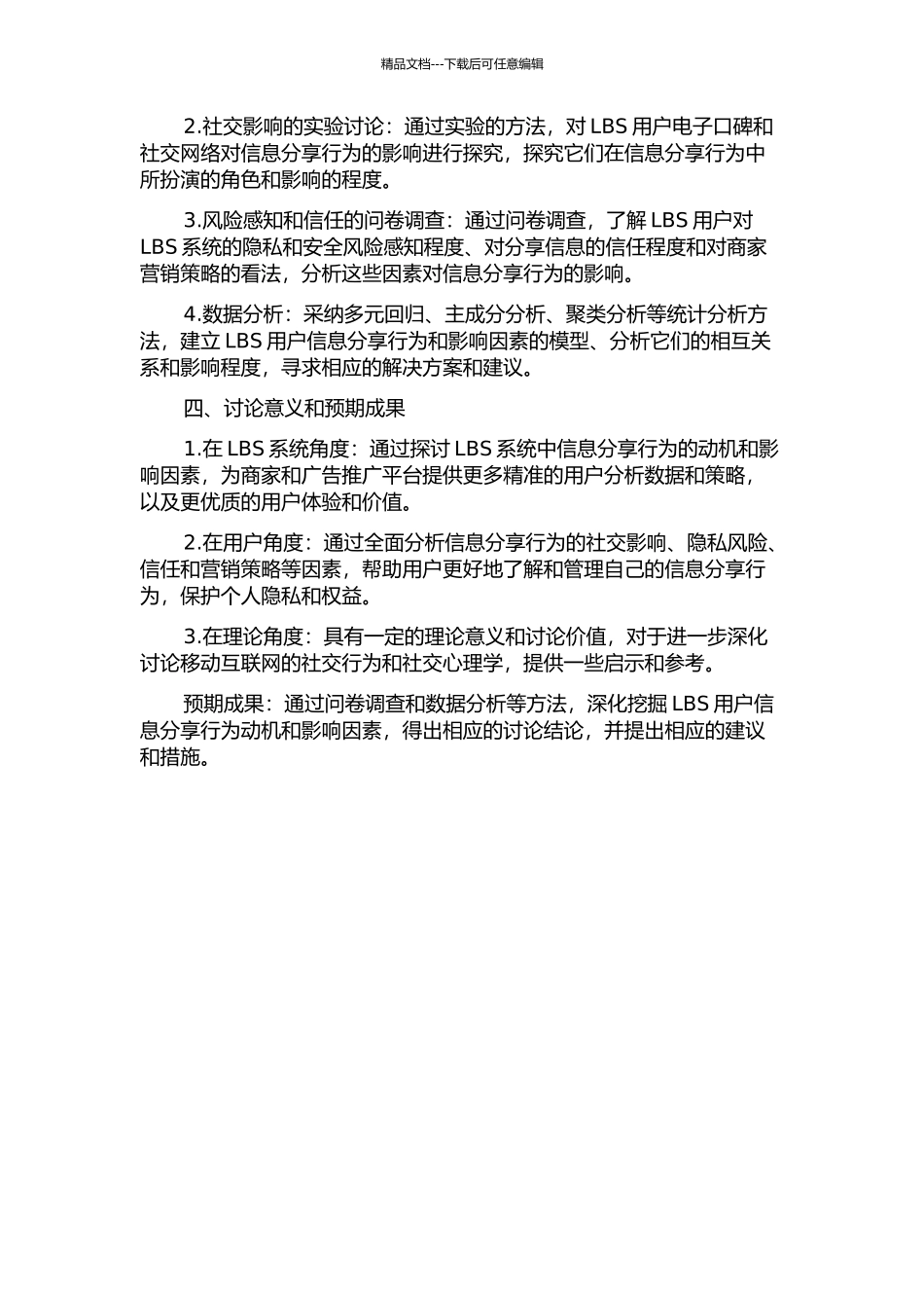 LBS用户信息分享行为动机研究的开题报告_第2页