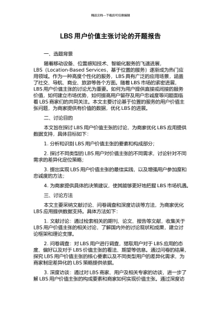 LBS用户价值主张研究的开题报告