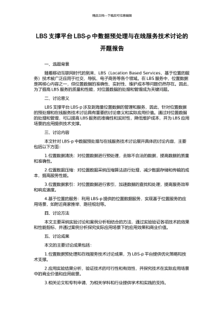 LBS支撑平台LBS-p中数据预处理与在线服务技术研究的开题报告