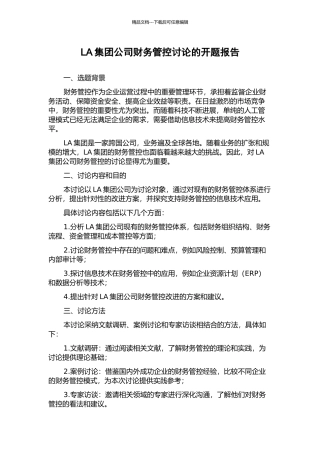 LA集团公司财务管控研究的开题报告