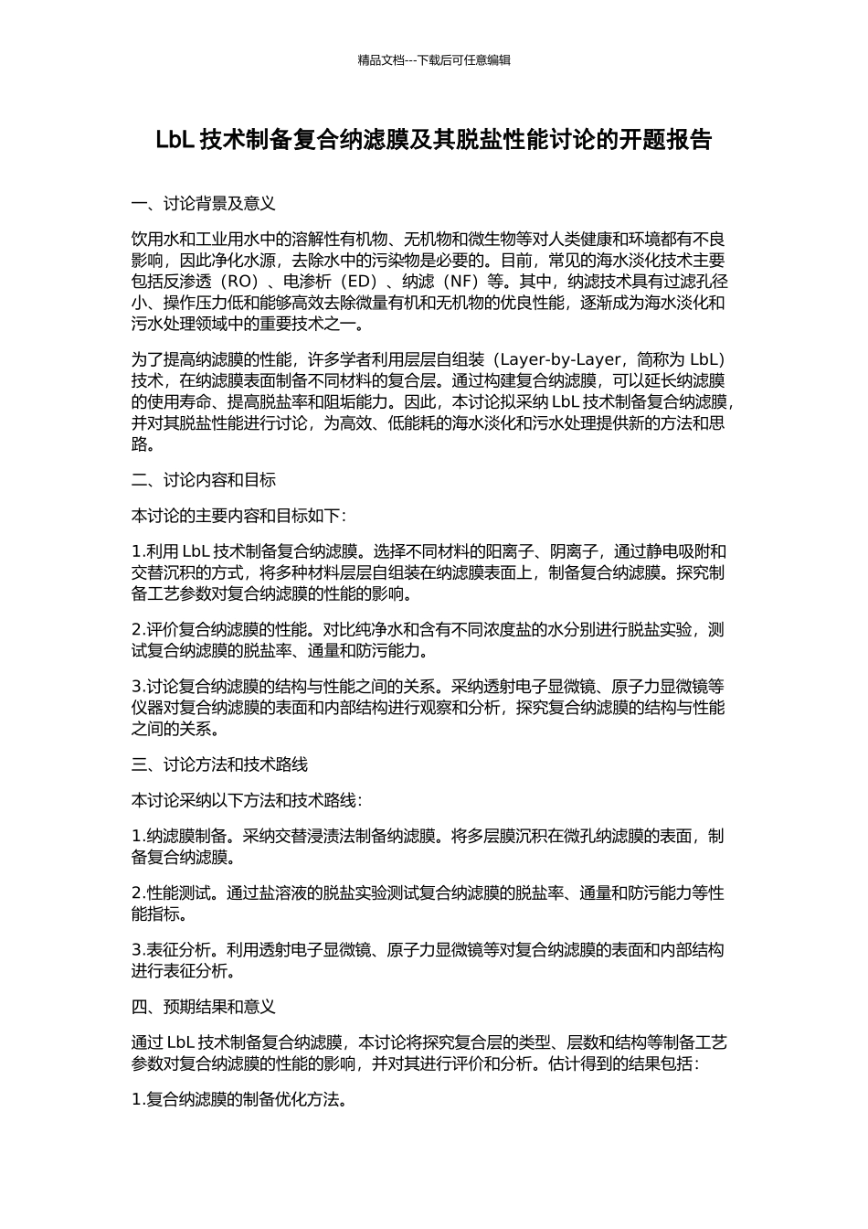 LbL技术制备复合纳滤膜及其脱盐性能研究的开题报告_第1页