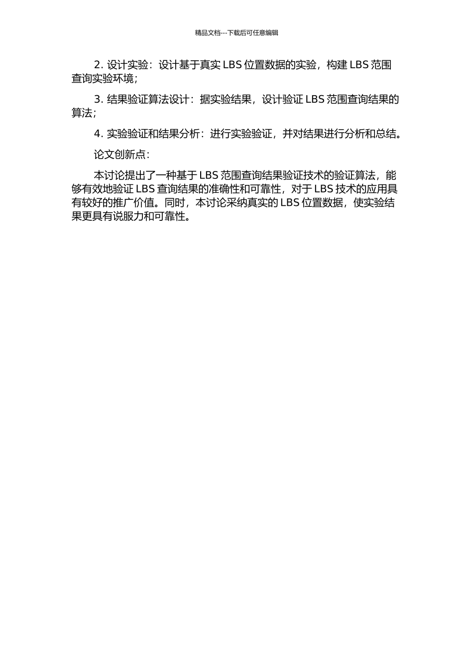 LBS范围查询结果验证技术的研究的开题报告_第2页