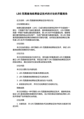 LBS范围查询结果验证技术的研究的开题报告