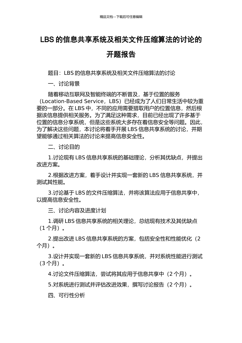 LBS的信息共享系统及相关文件压缩算法的研究的开题报告_第1页