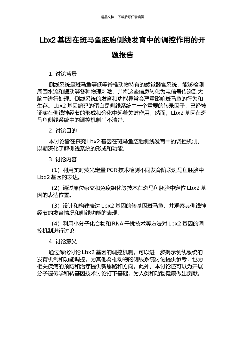 Lbx2基因在斑马鱼胚胎侧线发育中的调控作用的开题报告_第1页